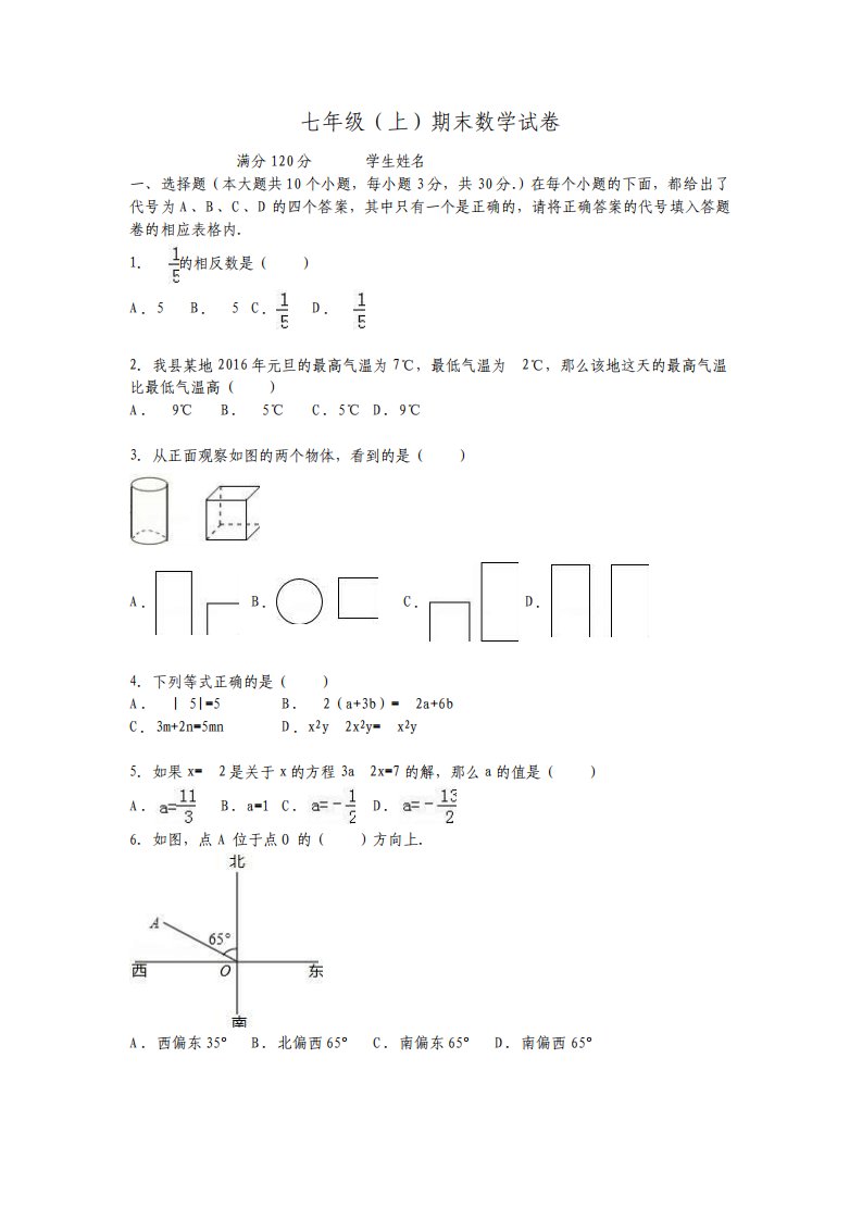 人教版七年级上期末数学试卷及答案