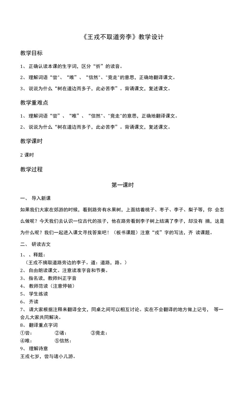 《王戎不取道旁李》教学设计