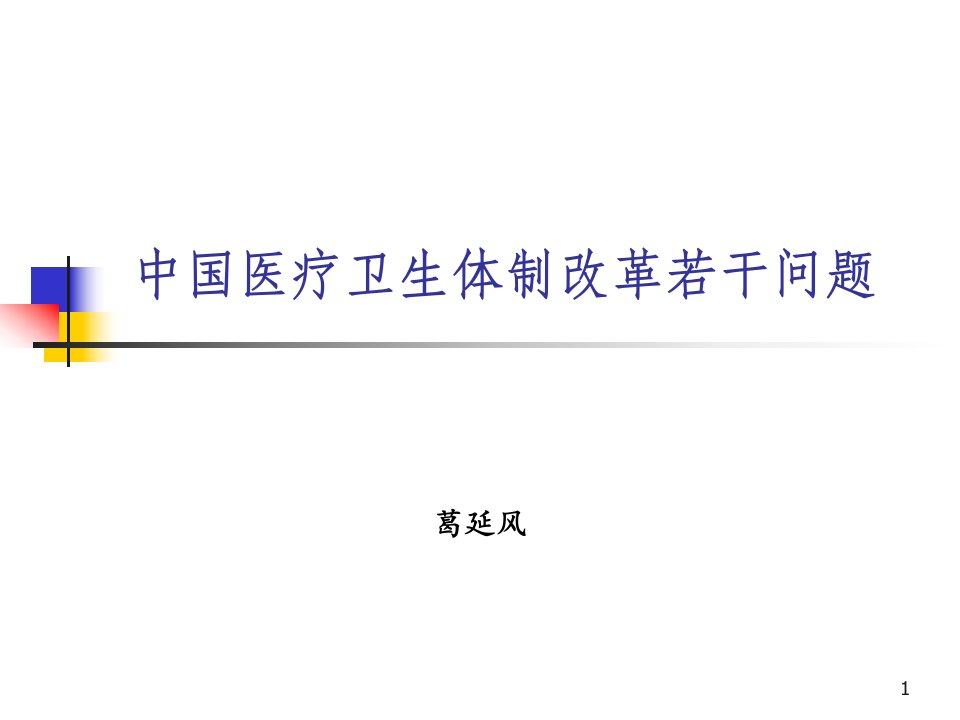 中国医疗卫生体制改革若干问题