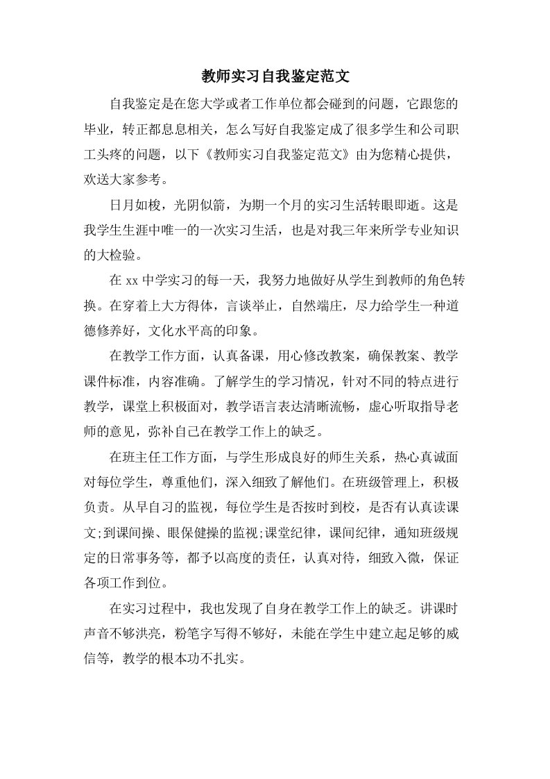 教师实习自我鉴定范文