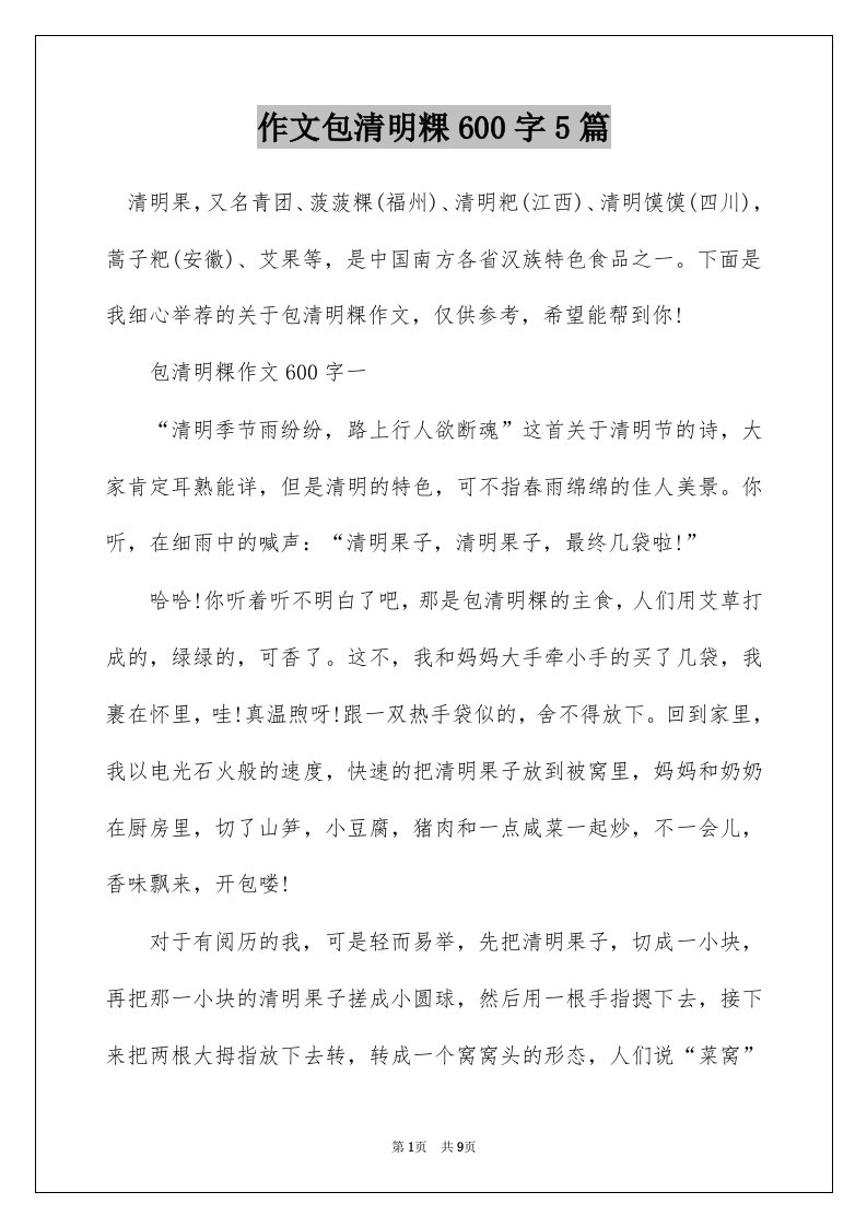 作文包清明粿600字5篇