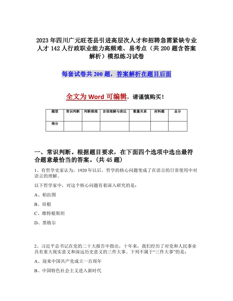 2023年四川广元旺苍县引进高层次人才和招聘急需紧缺专业人才142人行政职业能力高频难易考点共200题含答案解析模拟练习试卷