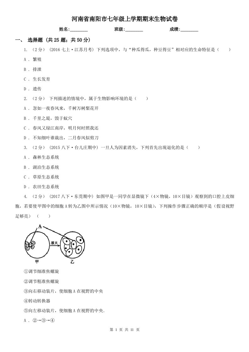 河南省南阳市七年级上学期期末生物试卷