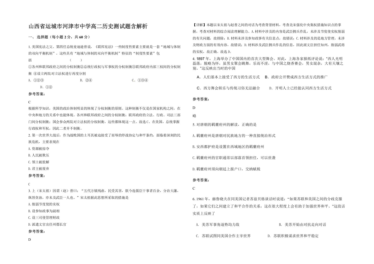 山西省运城市河津市中学高二历史测试题含解析