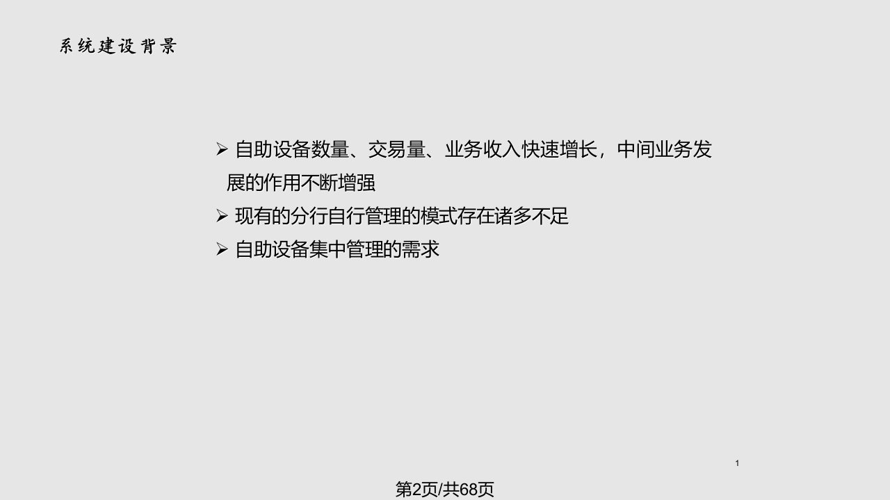 自助设备管理系统建设情况介绍