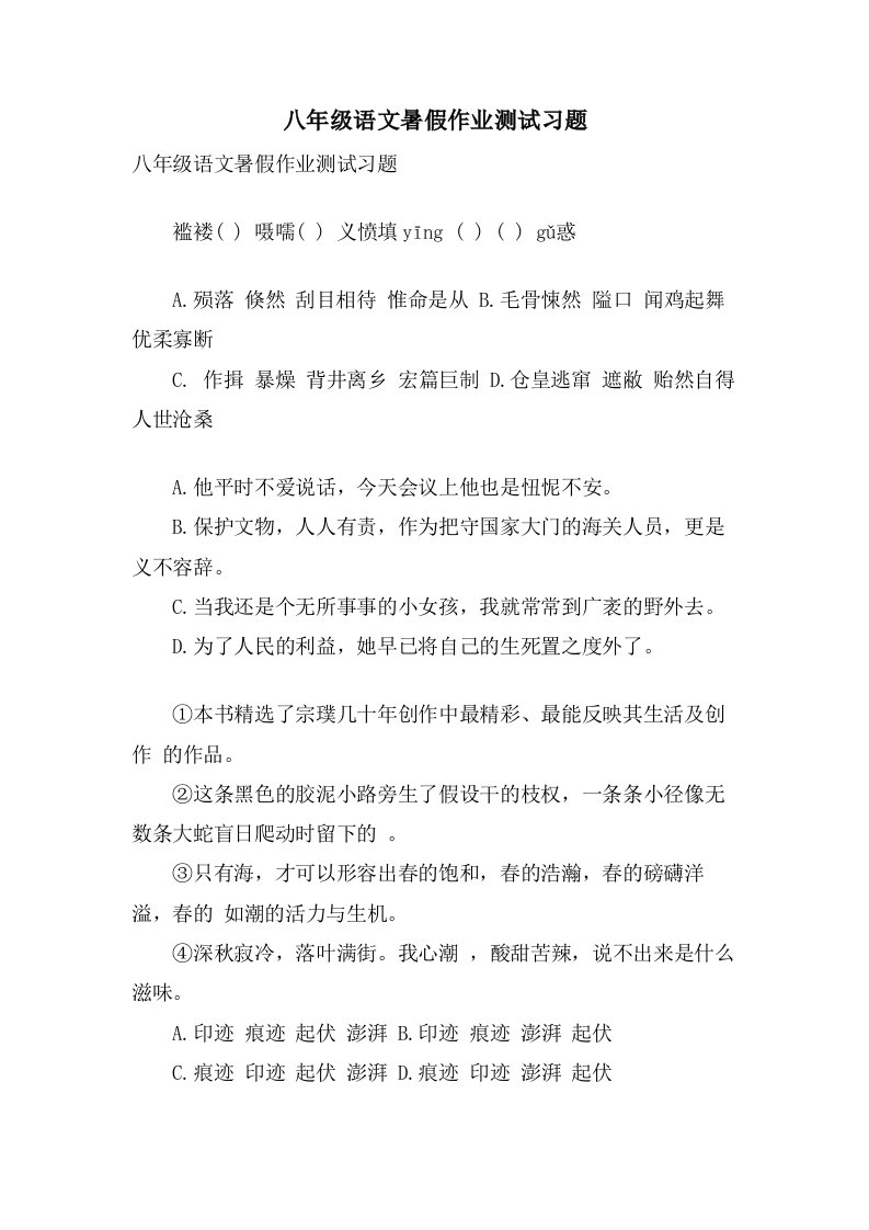 八年级语文暑假作业测试习题