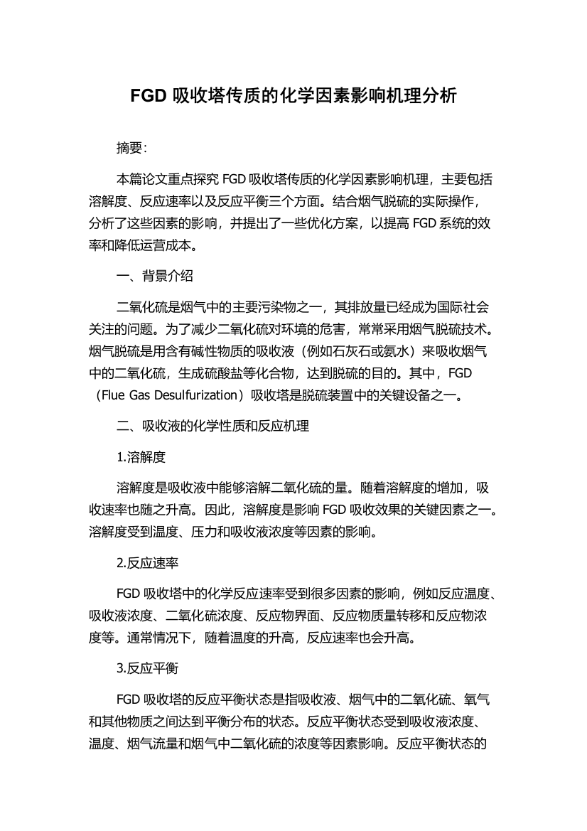 FGD吸收塔传质的化学因素影响机理分析