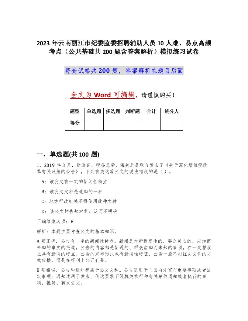 2023年云南丽江市纪委监委招聘辅助人员10人难易点高频考点公共基础共200题含答案解析模拟练习试卷