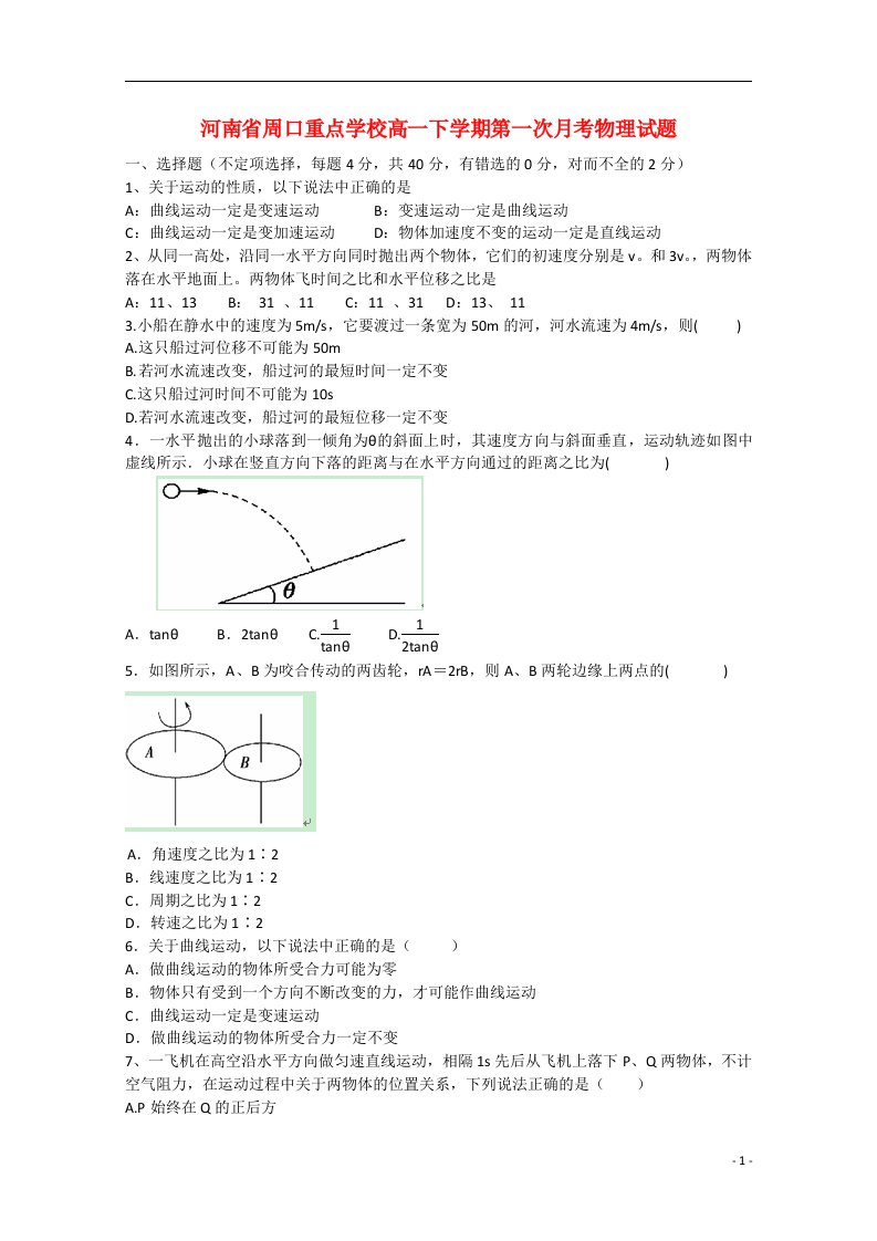 河南省周口市周口中英文学校高一物理下学期第一次月考试题