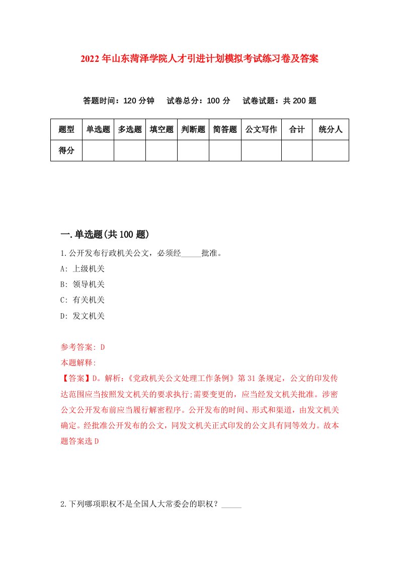 2022年山东菏泽学院人才引进计划模拟考试练习卷及答案第1套