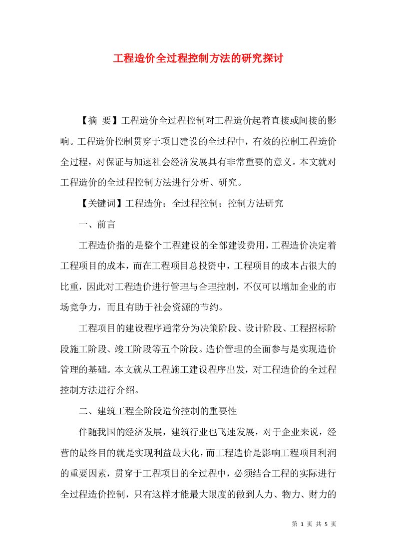 工程造价全过程控制方法的研究探讨