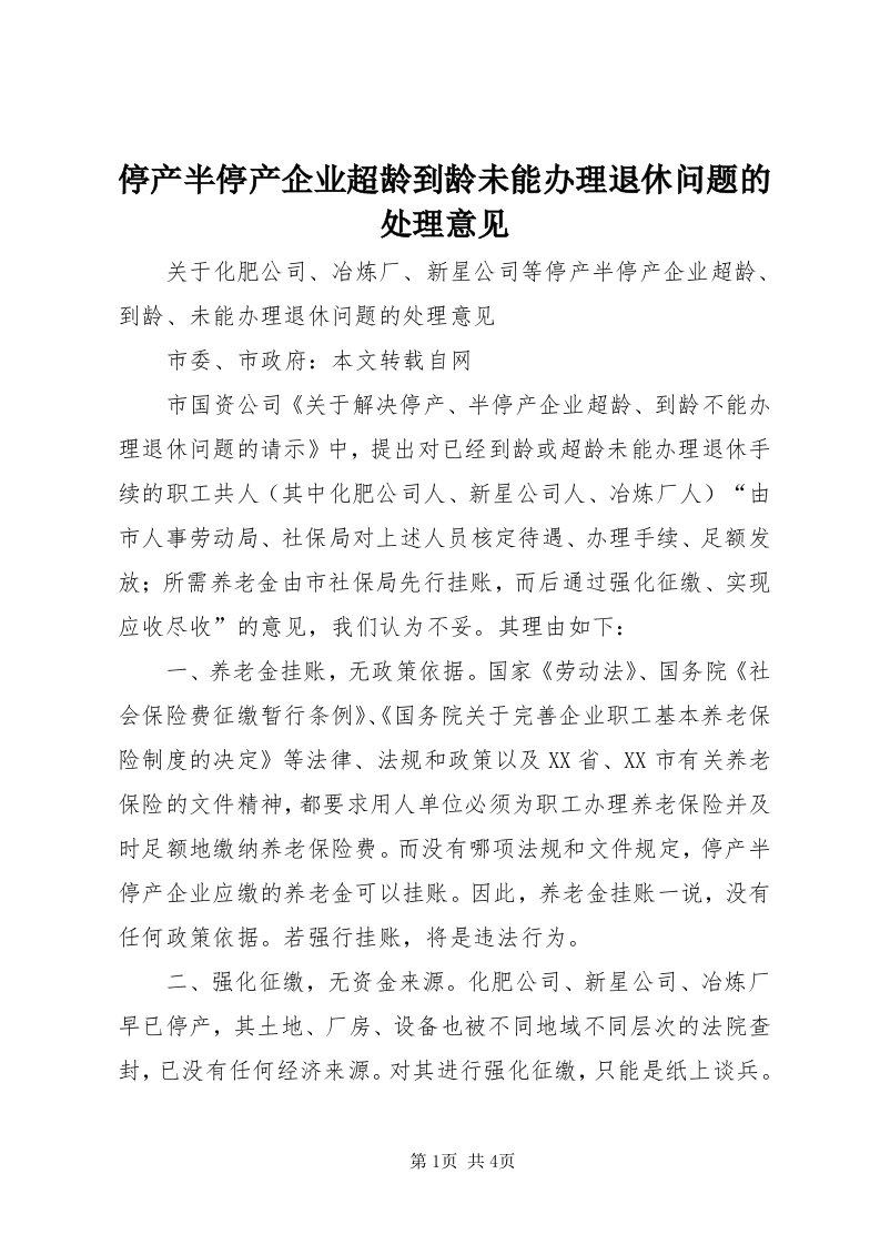 6停产半停产企业超龄到龄未能办理退休问题的处理意见