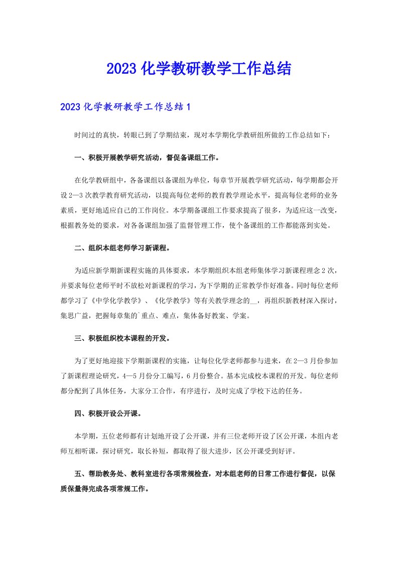 2023化学教研教学工作总结