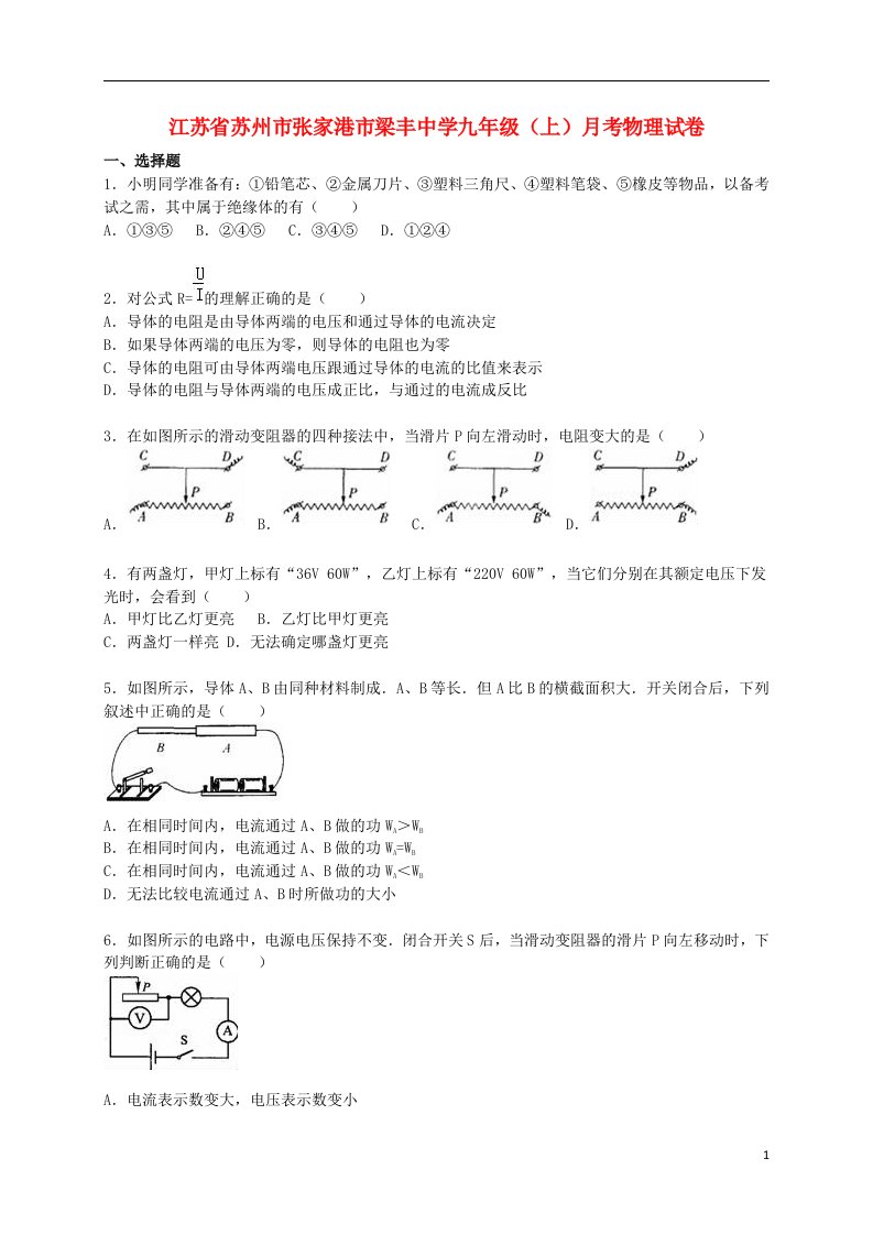 江苏省苏州市张家港市梁丰中学九级物理上学期12月月考试题（含解析）