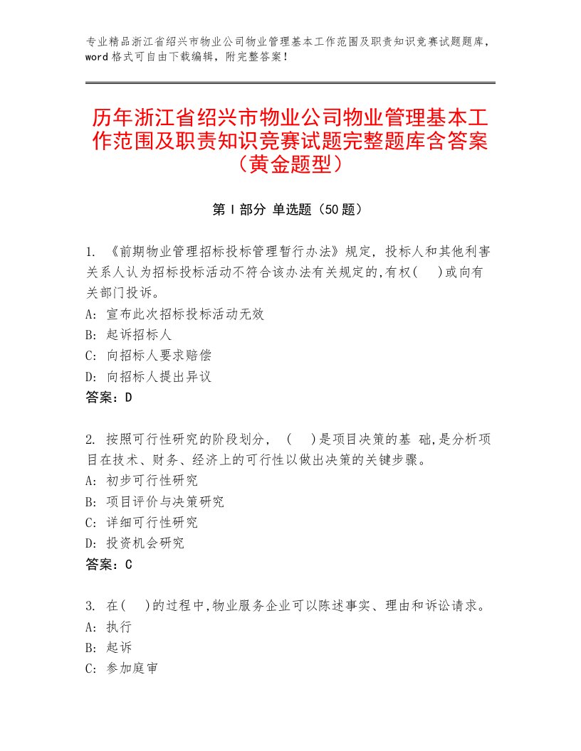 历年浙江省绍兴市物业公司物业管理基本工作范围及职责知识竞赛试题完整题库含答案（黄金题型）