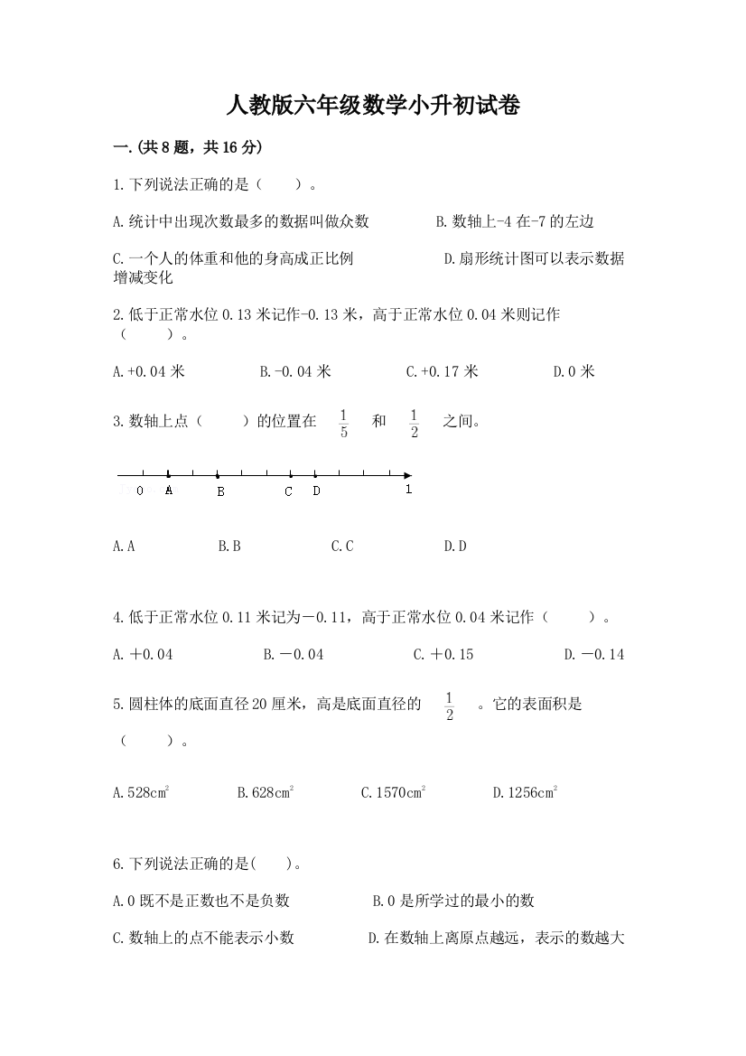 人教版六年级数学小升初试卷附答案（典型题）