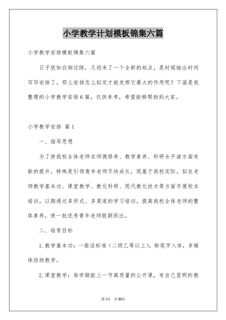 小学教学计划模板锦集六篇精选