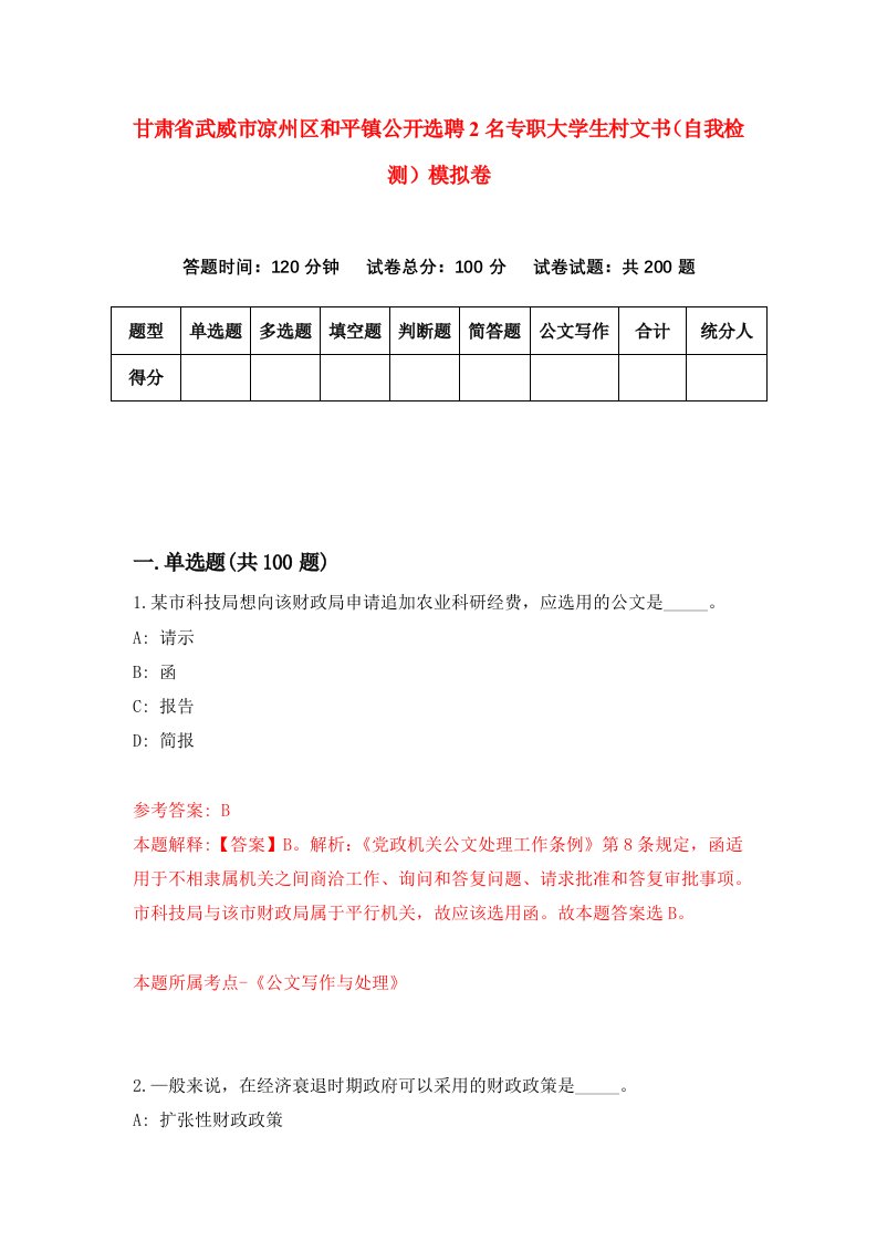 甘肃省武威市凉州区和平镇公开选聘2名专职大学生村文书自我检测模拟卷第0套