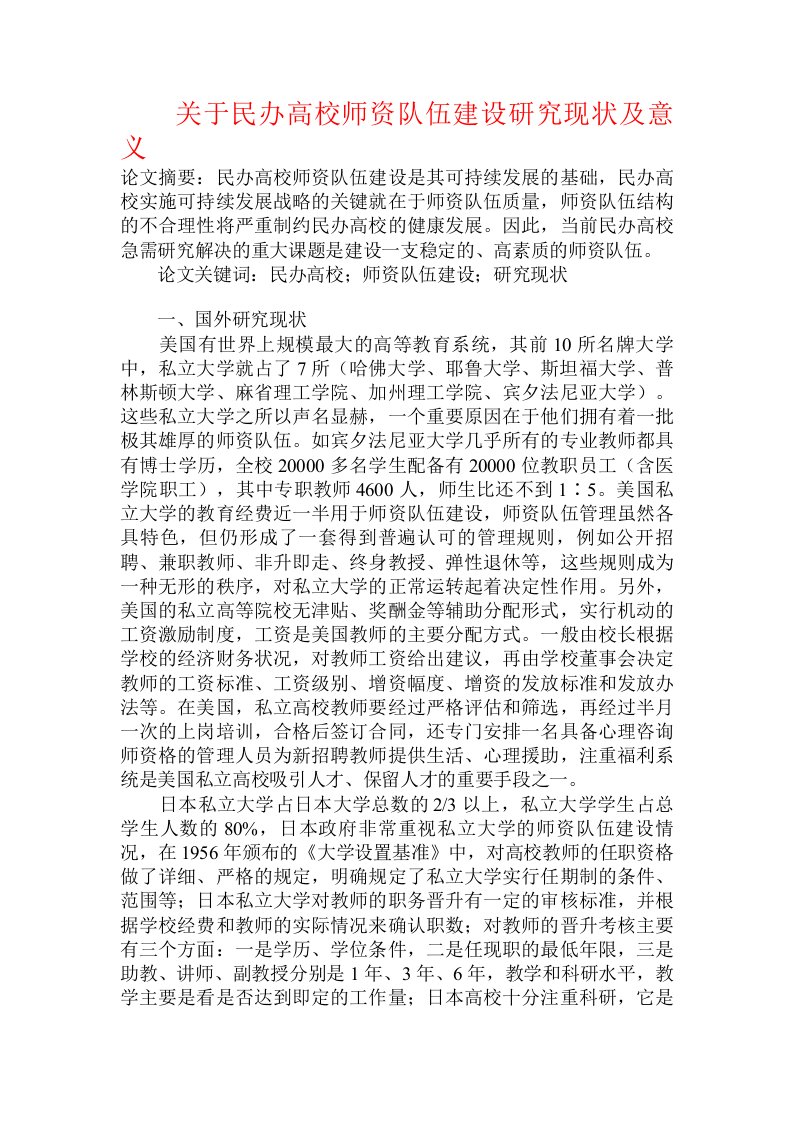 关于民办高校师资队伍建设研究现状及意义