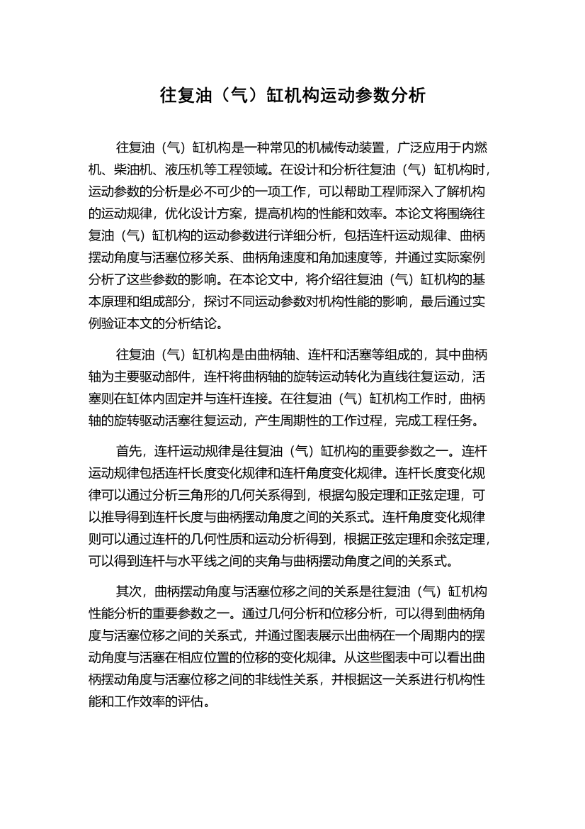 往复油（气）缸机构运动参数分析