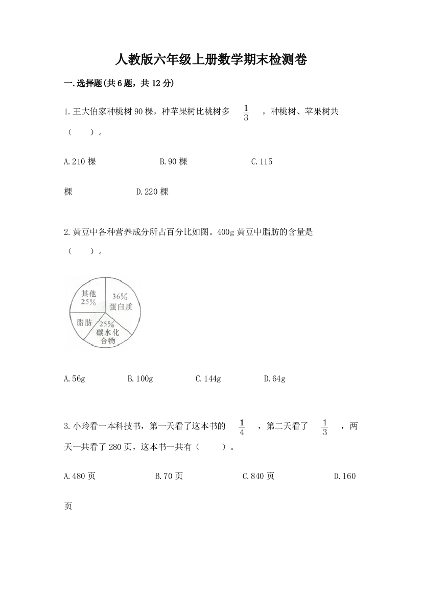 人教版六年级上册数学期末检测卷附参考答案(模拟题)