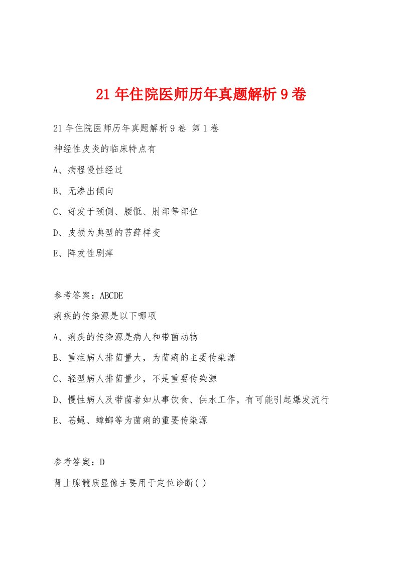 21年住院医师历年真题解析9卷