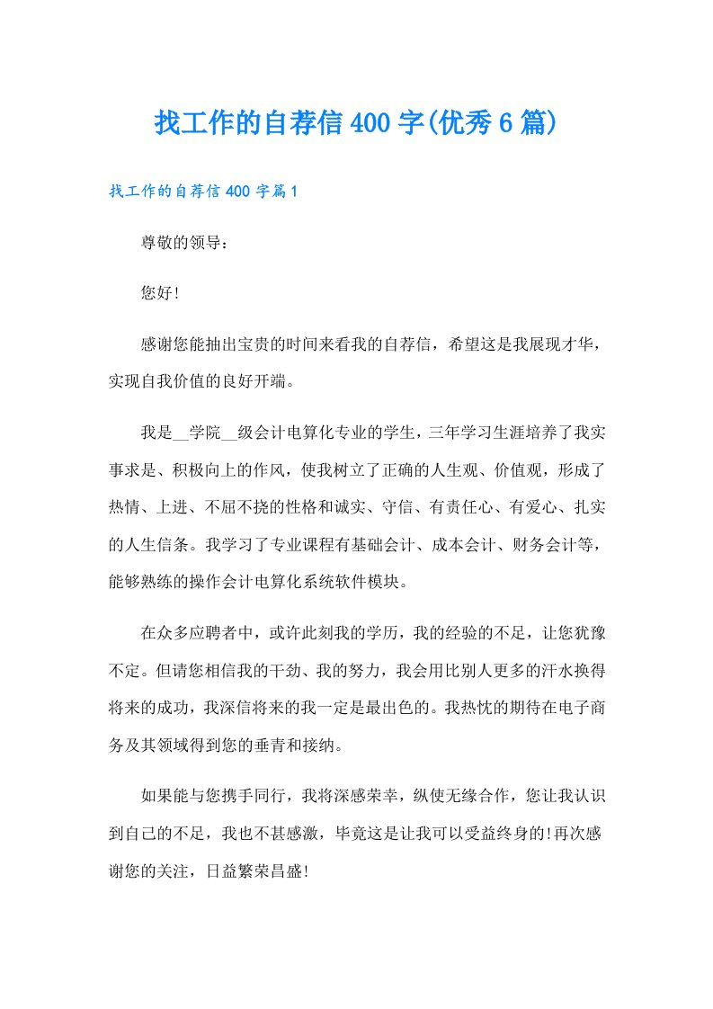 找工作的自荐信400字(优秀6篇)