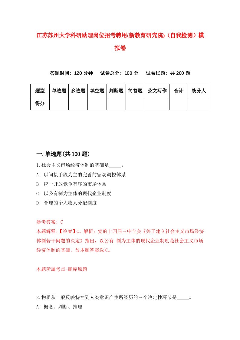 江苏苏州大学科研助理岗位招考聘用新教育研究院自我检测模拟卷第9版