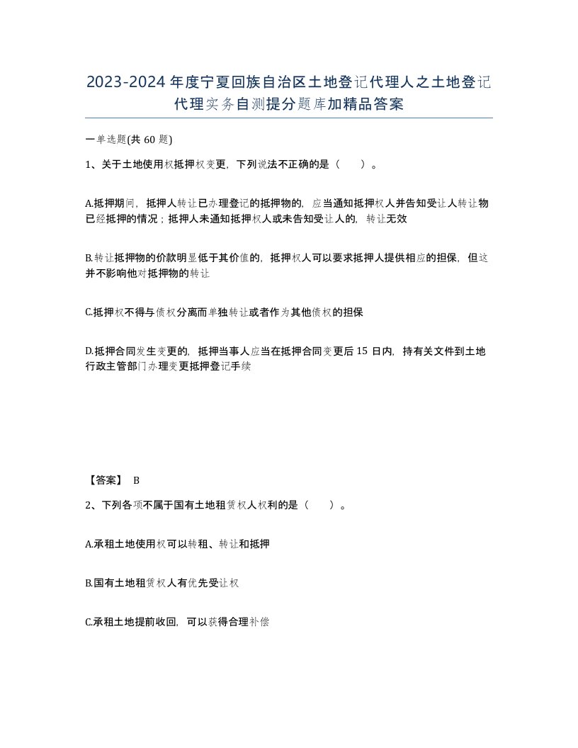 2023-2024年度宁夏回族自治区土地登记代理人之土地登记代理实务自测提分题库加答案