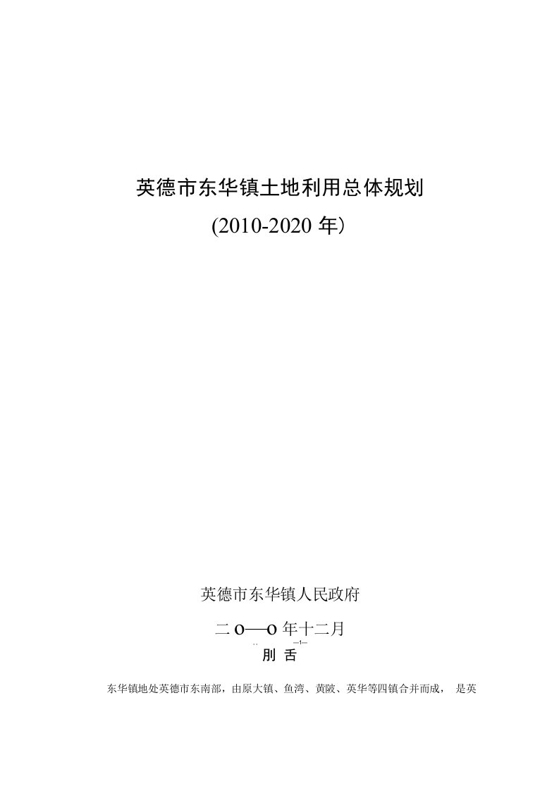 英德东华镇土地利用总体规划