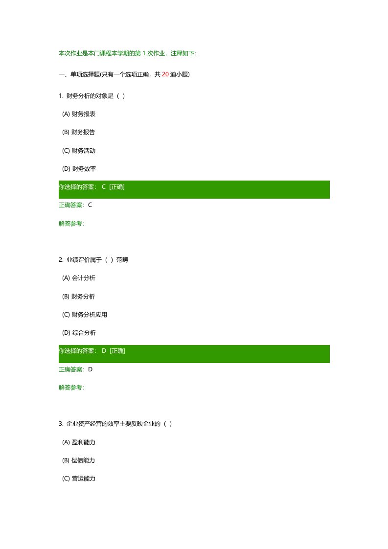 财务报表分析作业