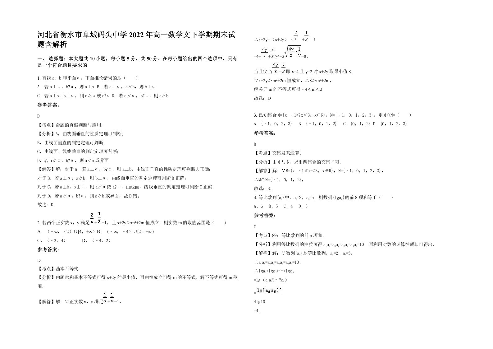 河北省衡水市阜城码头中学2022年高一数学文下学期期末试题含解析