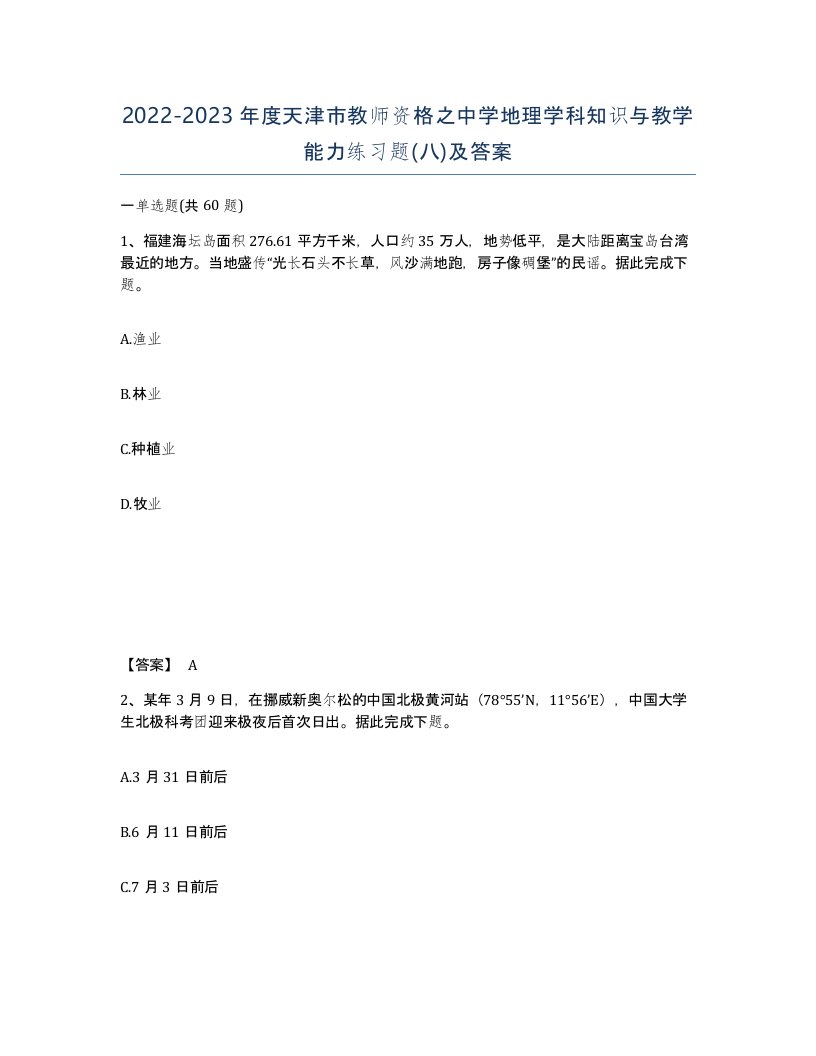 2022-2023年度天津市教师资格之中学地理学科知识与教学能力练习题八及答案