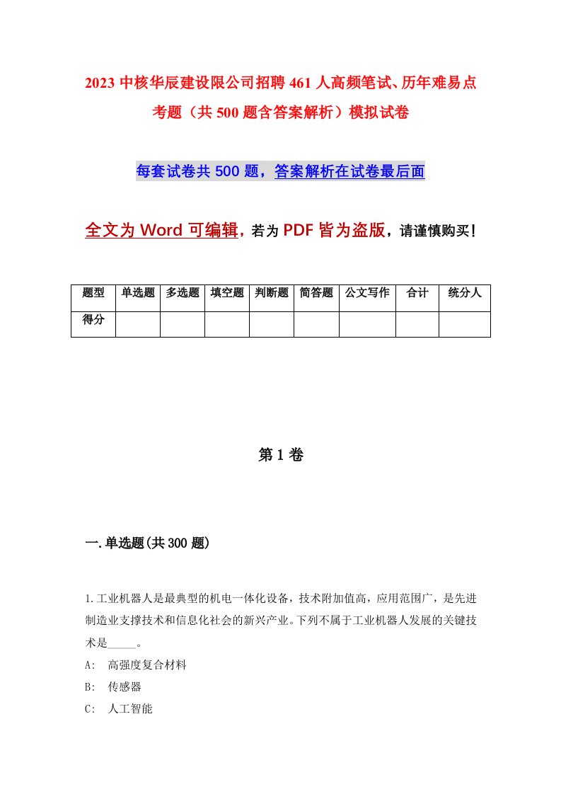 2023中核华辰建设限公司招聘461人高频笔试历年难易点考题共500题含答案解析模拟试卷