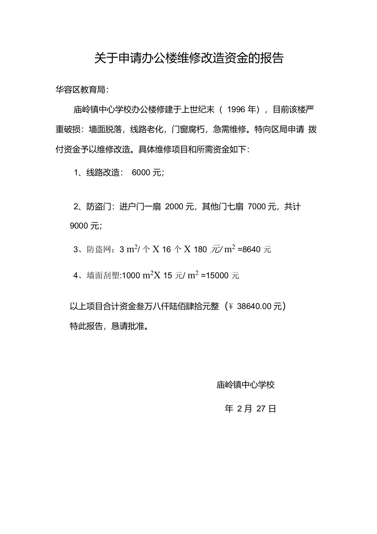 关于申请办公楼维修改造资金的报告