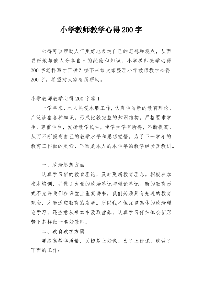 小学教师教学心得200字_8