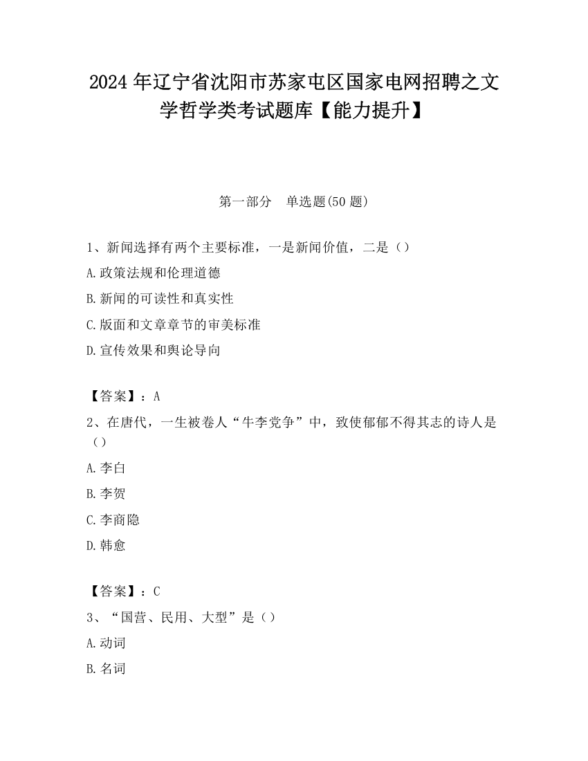 2024年辽宁省沈阳市苏家屯区国家电网招聘之文学哲学类考试题库【能力提升】