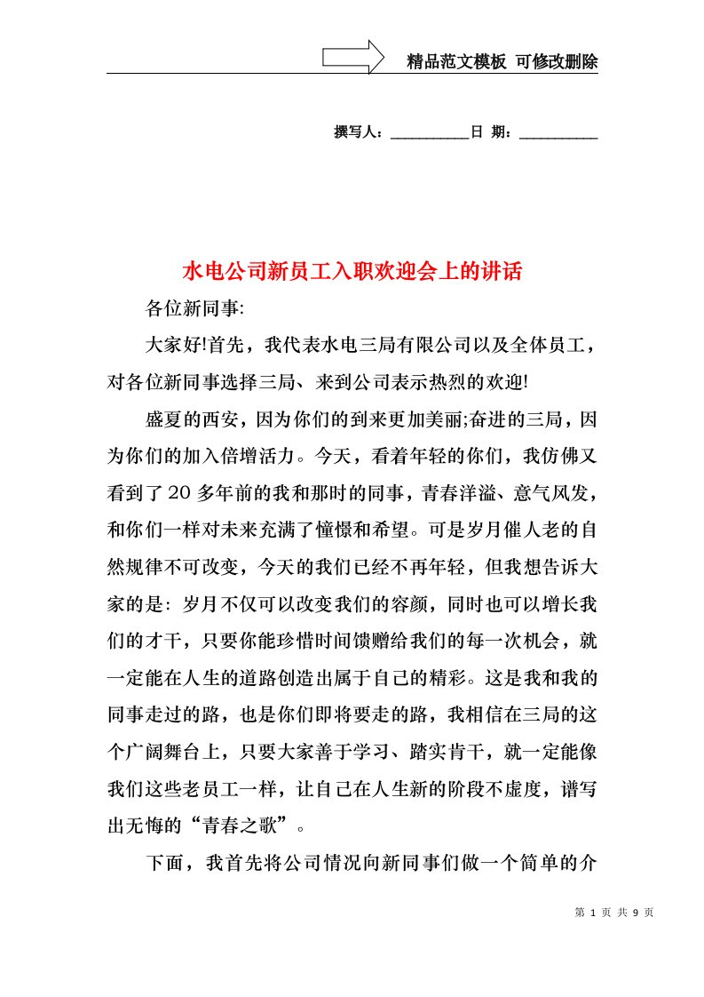 水电公司新员工入职欢迎会上的讲话