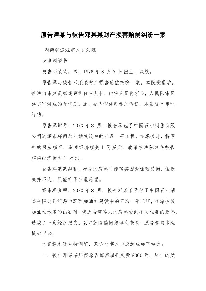 公文写作_法律文书_原告谭某与被告邓某某财产损害赔偿纠纷一案