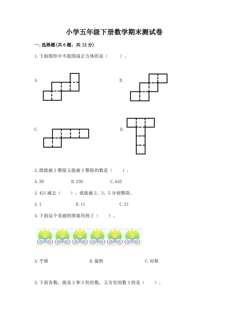 小学五年级下册数学期末测试卷【模拟题】