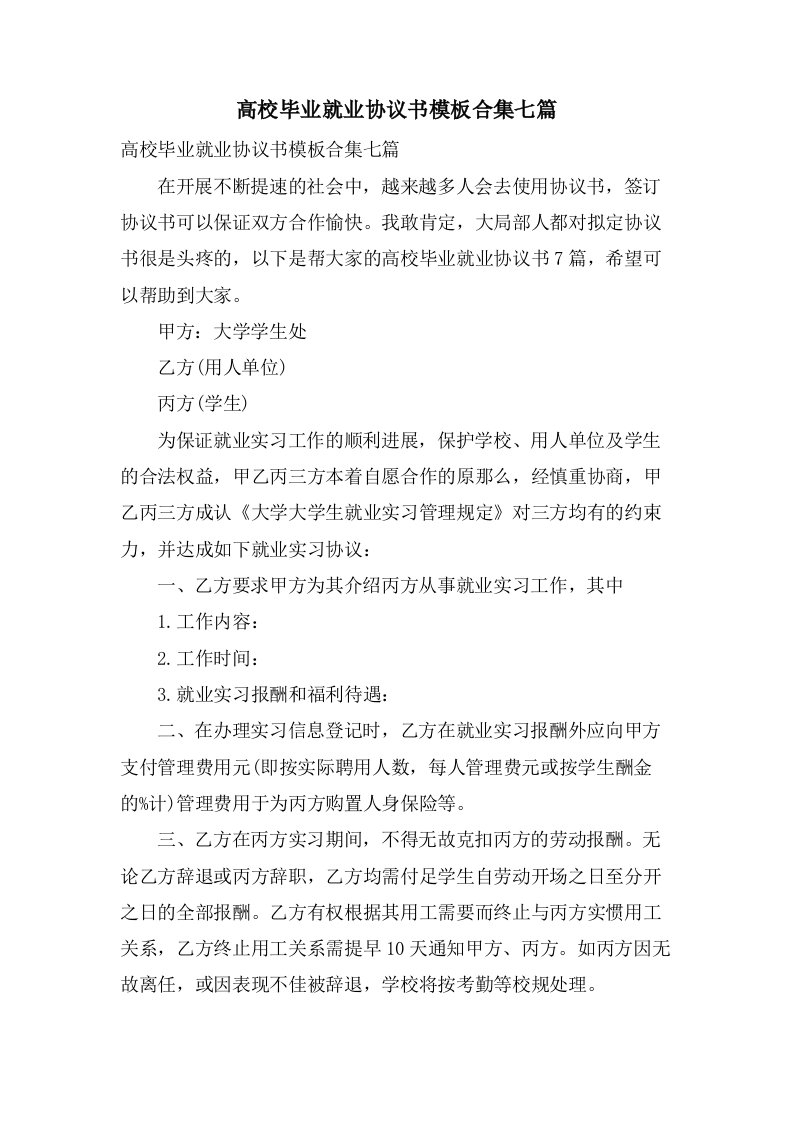 高校毕业就业协议书模板合集七篇