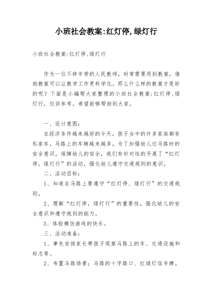 小班社会教案-红灯停,绿灯行