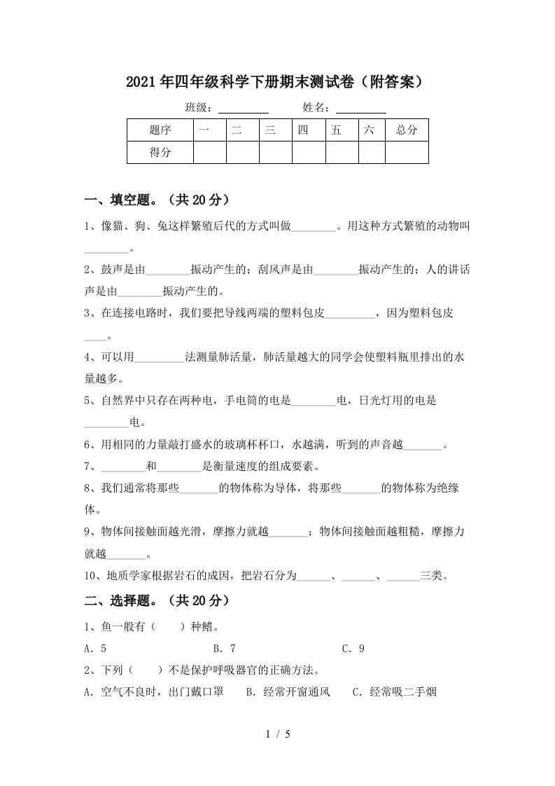 2021年四年级科学下册期末测试卷附答案