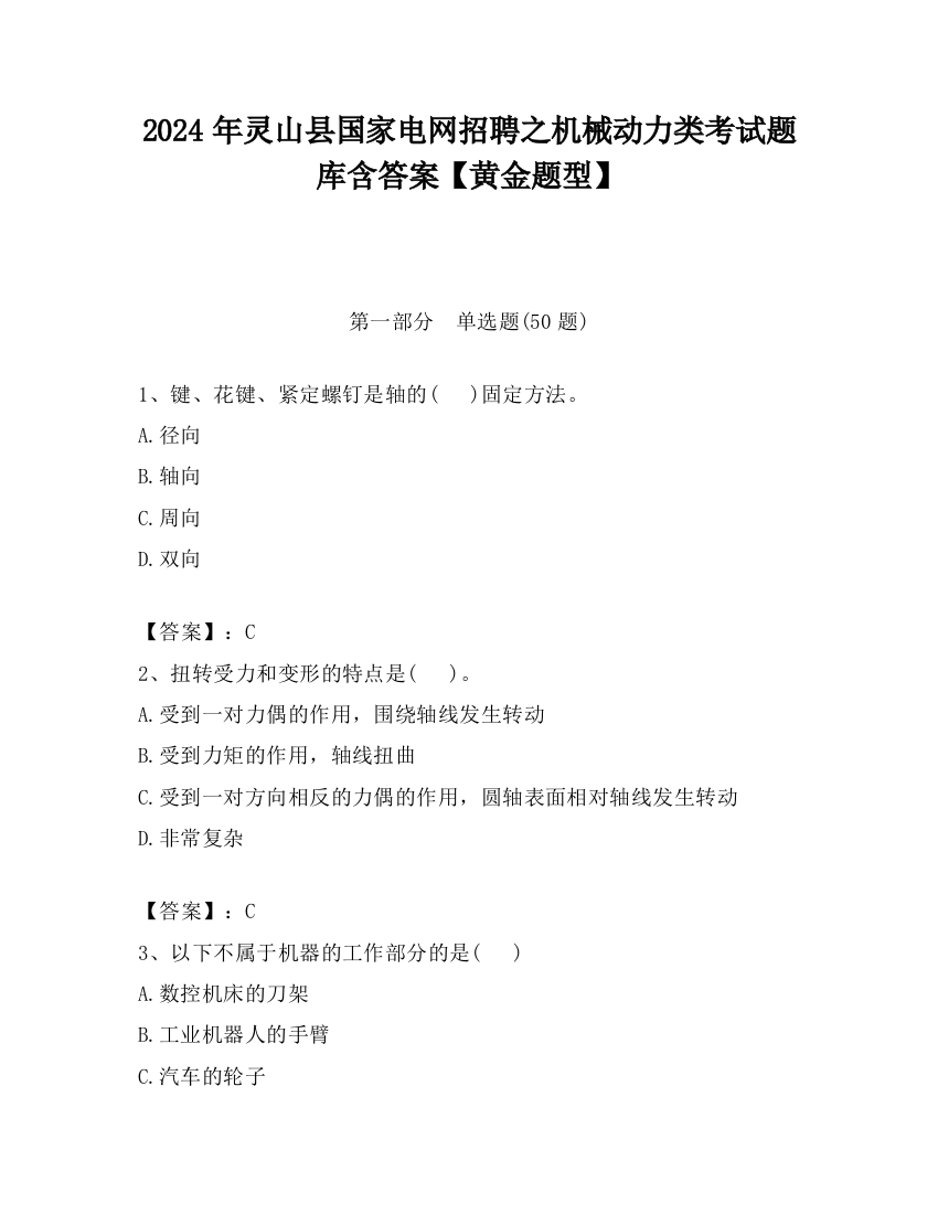 2024年灵山县国家电网招聘之机械动力类考试题库含答案【黄金题型】