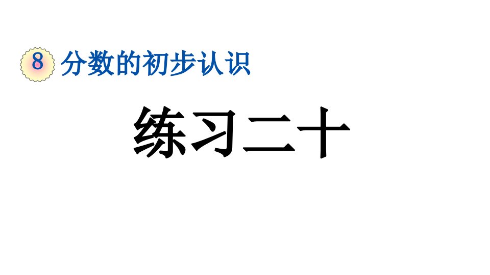 小学数学人教版三年级上册8.1.5