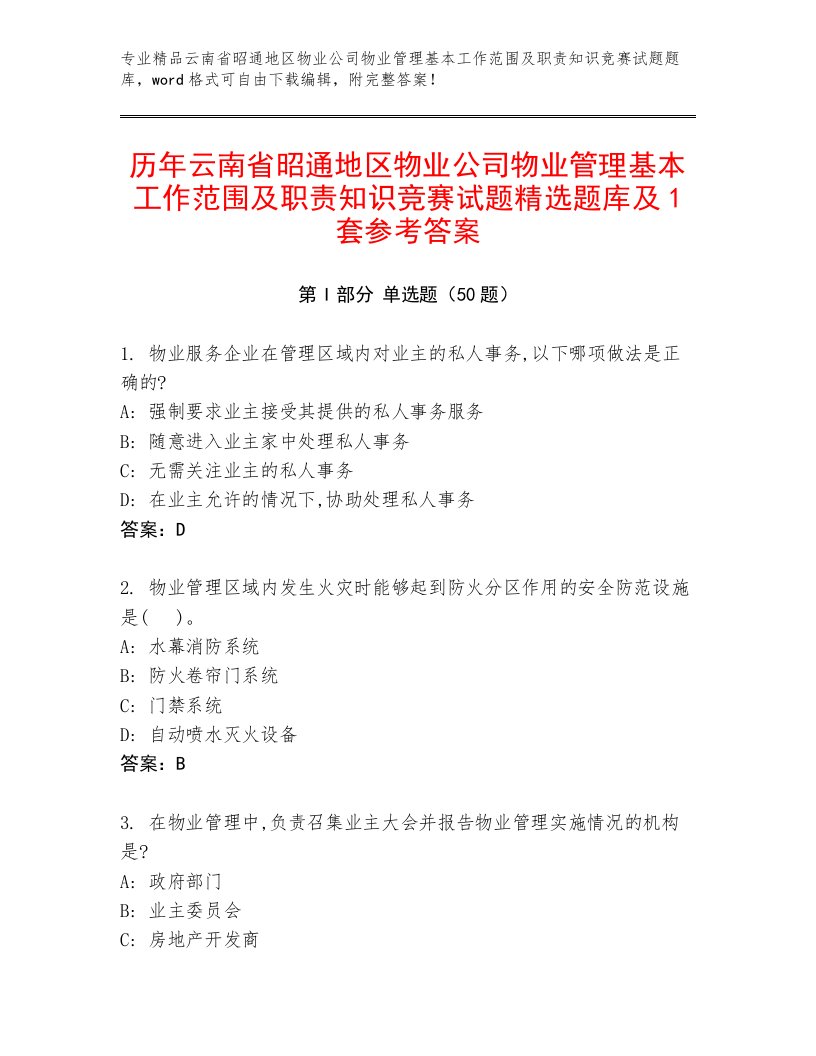 历年云南省昭通地区物业公司物业管理基本工作范围及职责知识竞赛试题精选题库及1套参考答案