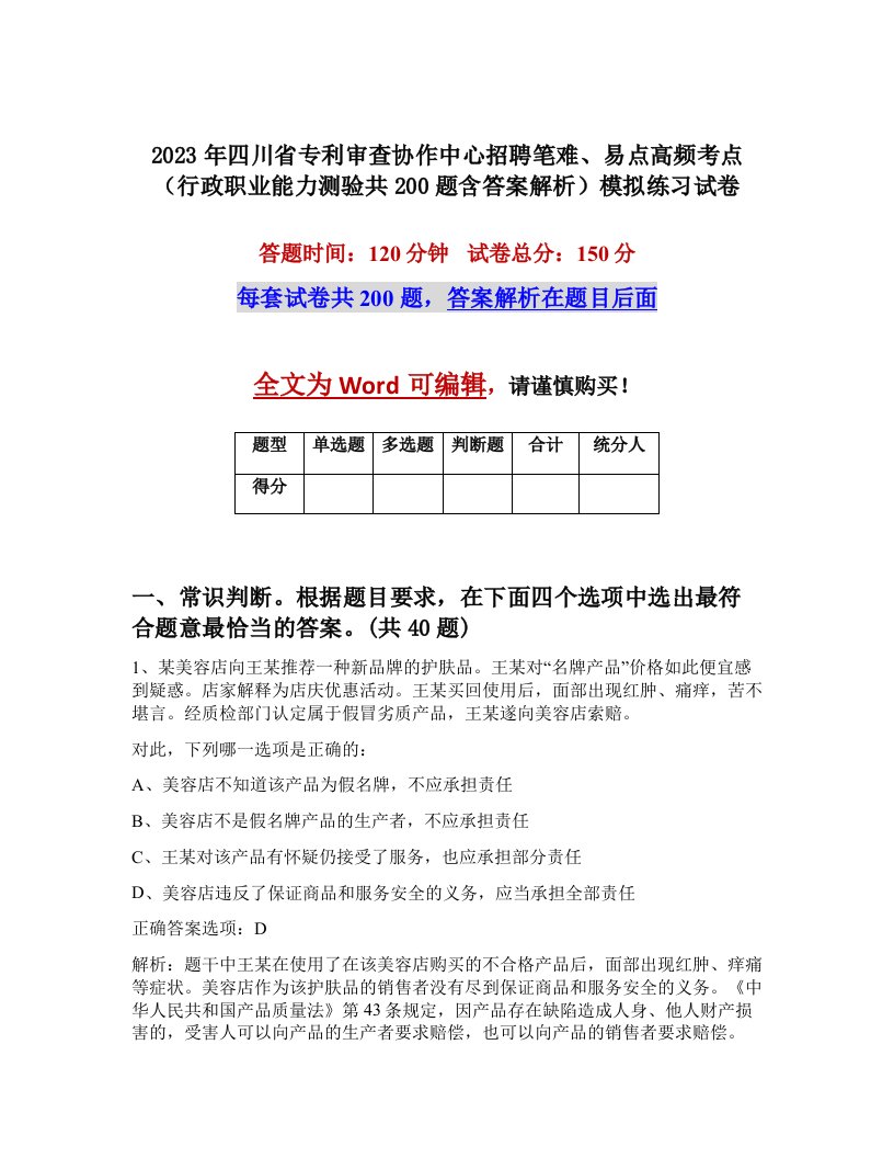 2023年四川省专利审查协作中心招聘笔难易点高频考点行政职业能力测验共200题含答案解析模拟练习试卷