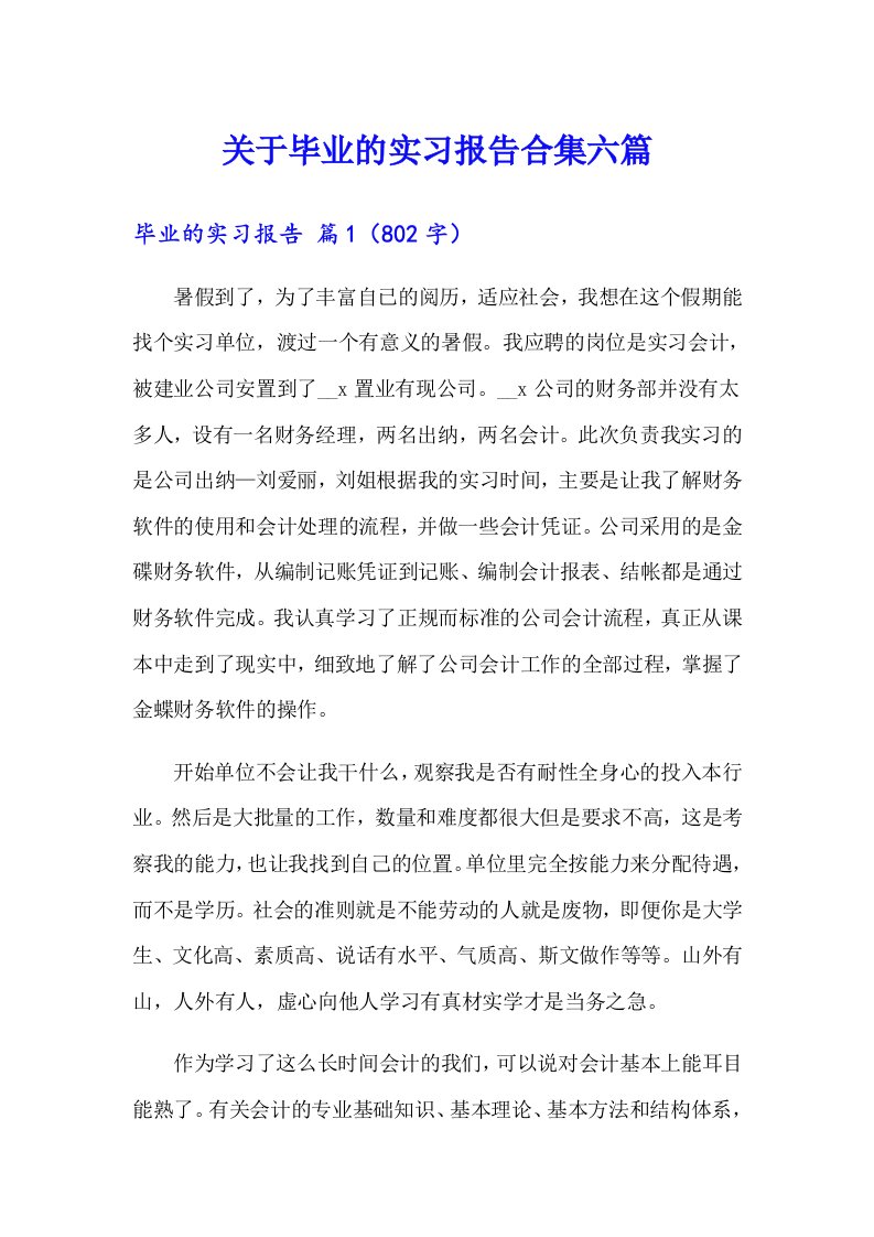 关于毕业的实习报告合集六篇