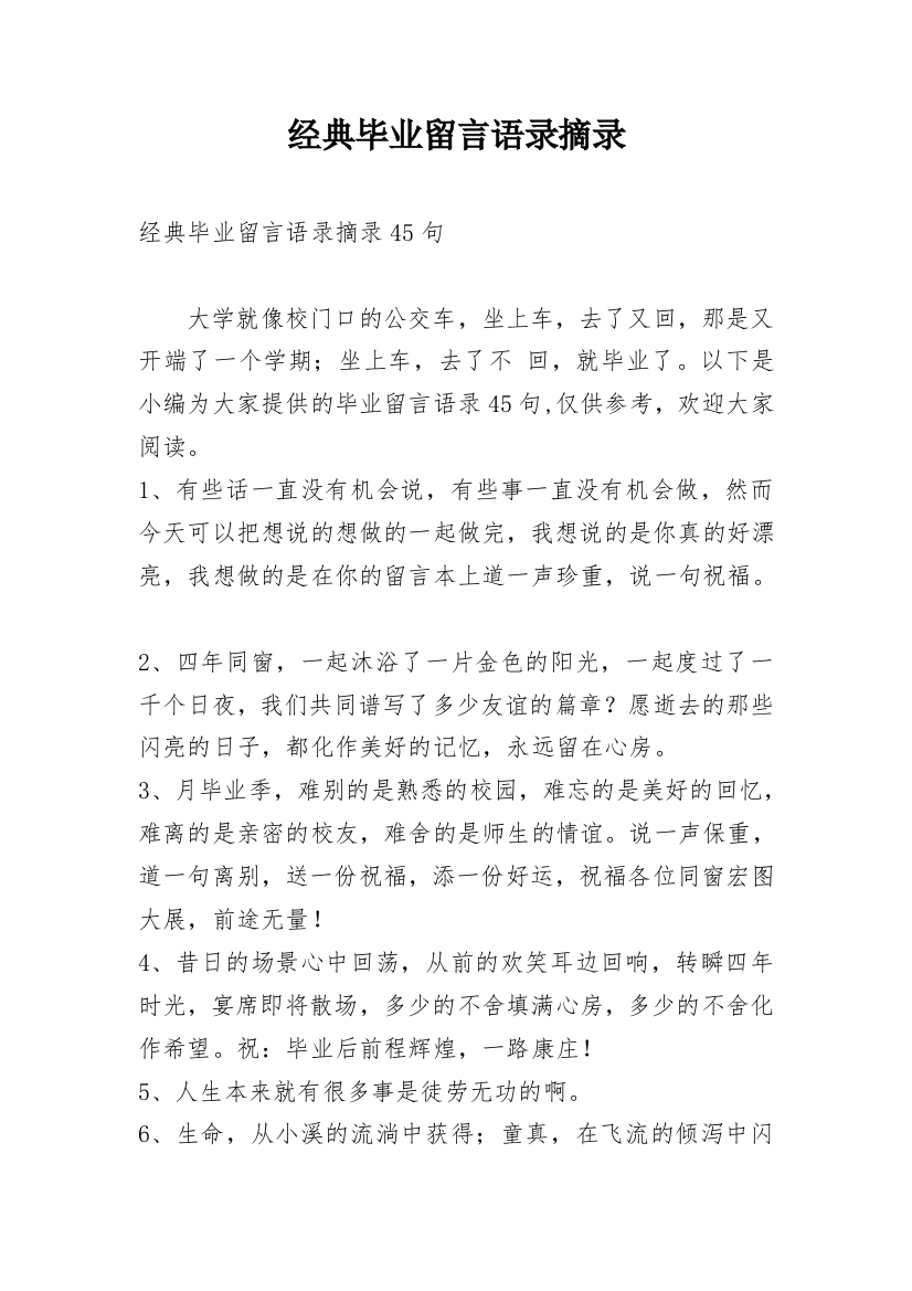 经典毕业留言语录摘录