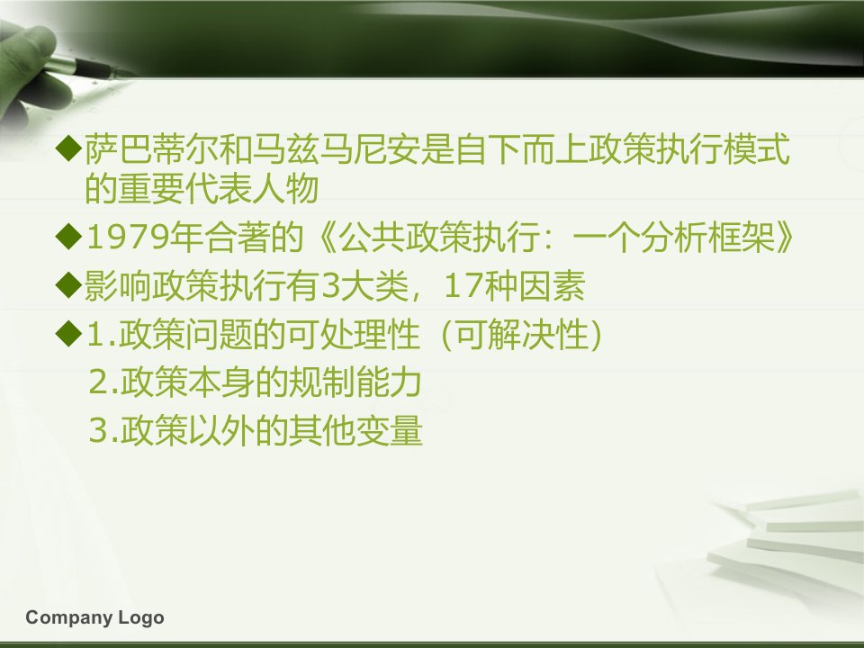 萨巴蒂尔和马兹马尼安的政策执行综合模型优质课件